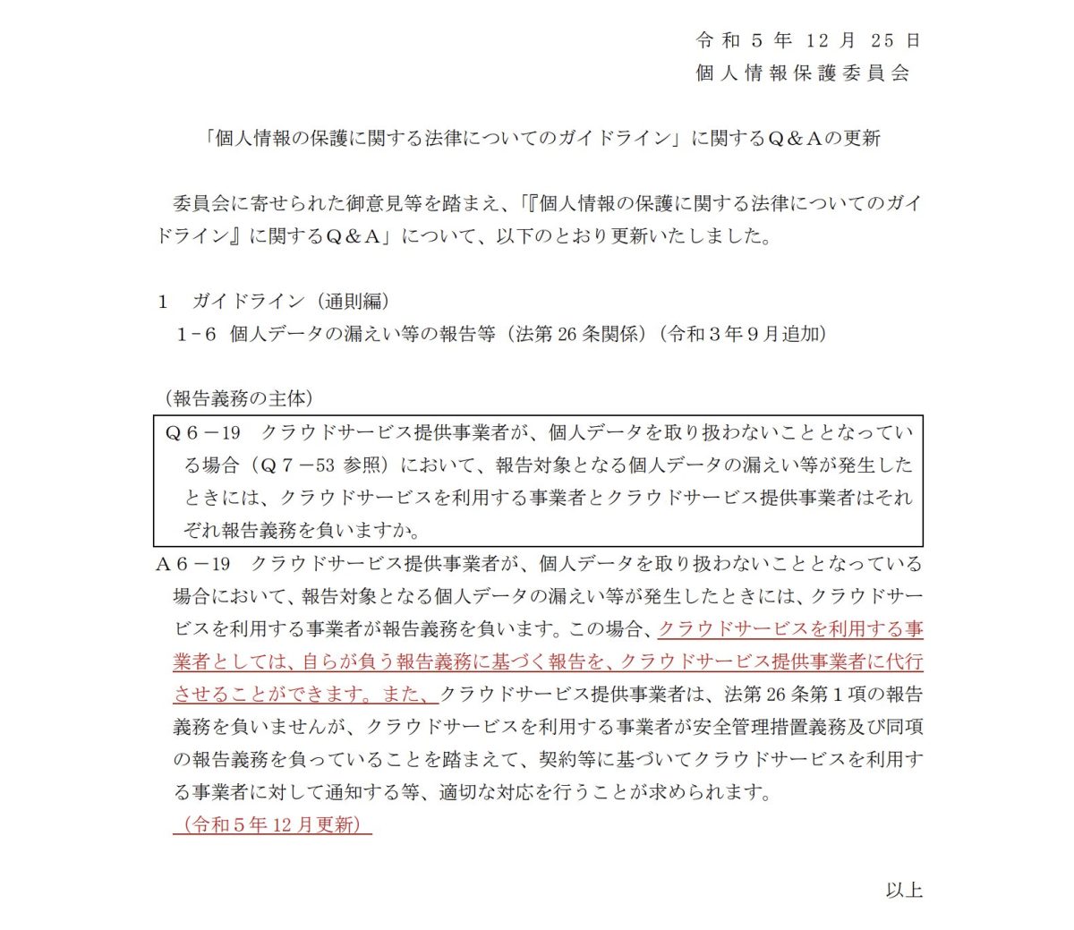 個人情報保護委員会「「個人情報の保護に関する法律についてのガイドライン」に関するQ&Aの更新」（令和5年12月25日）