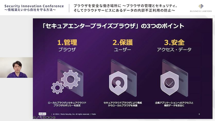「セキュアエンタープライズブラウザ」の3つのポイント