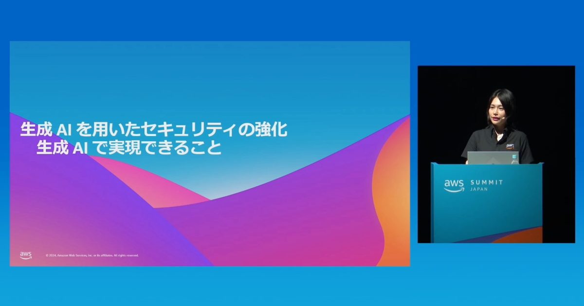 セキュリティ業務や戦略策定における生成AIの活用法 – AWS Summit