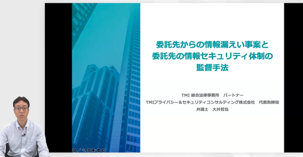 TMIプライバシー＆セキュリティコンサルティング株式会社 代表取締役、TMI総合法律事務所 パートナー 大井 哲也弁護士
