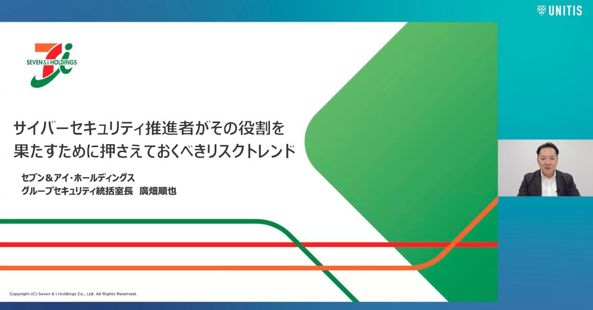 株式会社セブン＆アイ・ホールディングス グループセキュリティ統括室長 廣畑 順也氏