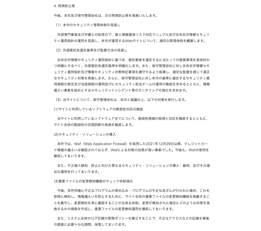 志布志市役所「本市が運営する「志布志市ふるさと納税特設サイト」への不正アクセスによる個人情報漏えいに関するお詫びとお知らせ」4.再発防止策（2023年6月22日、2024年7月24日最終閲覧）