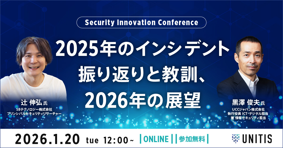 Security Innovation Conference 〜 2025年のインシデント振り返りと