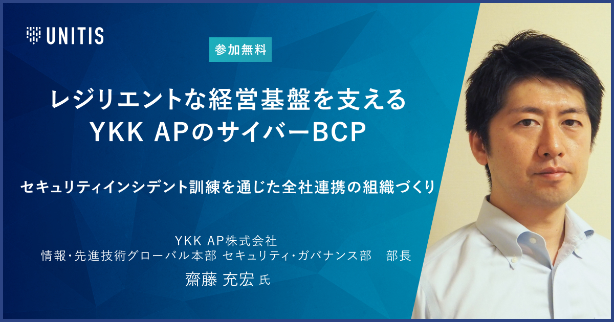 レジリエントな経営基盤を支えるYKK APのサイバーBCP －セキュリティ