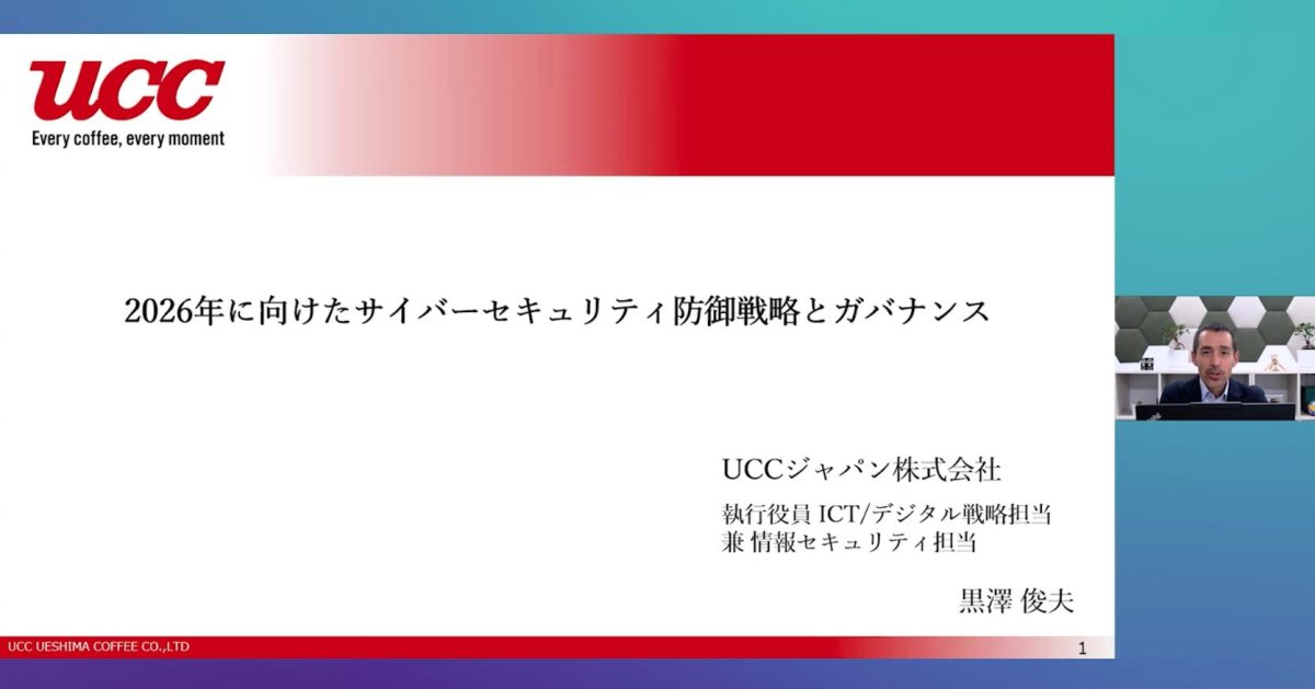 黒澤 俊夫氏（UCCジャパン株式会社 執行役員 ICT・デジタル担当 兼 情報セキュリティ担当）