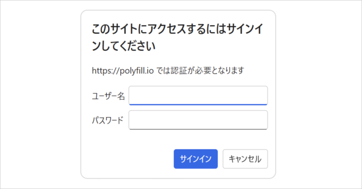 polyfill.ioによるベーシック認証のダイアログ例（出典：株式会社東芝「【重要なお知らせ】不審なサインイン画面について」（2026年6月2日、6月4日最終更新、6月24日最終閲覧））