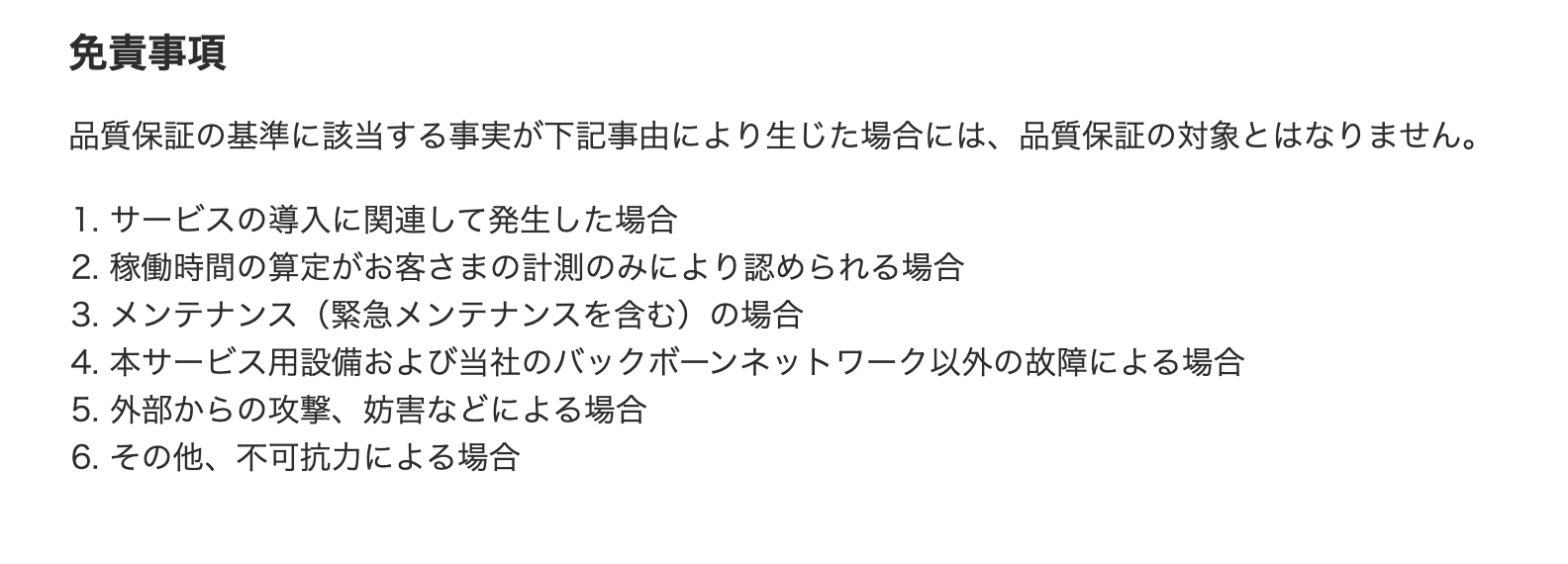 「IDCフロンティアが「クラウドサービスSLA」で定める免責事項（出典：IDCフロンティア「クラウドサービスSLA」（2026年10月28日最終閲覧））