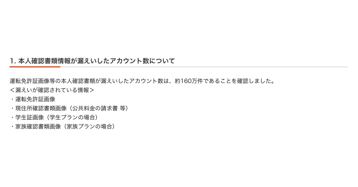 「タイムズカー」のWebシステムからの漏えいが確認された本人確認書類情報（タイムズモビリティ株式会社「「タイムズカーWebシステム」への不正アクセスに関する調査結果および今後の対応について（第3報）」（2026年9月29日、10月1日更新、10月16日最終閲覧））