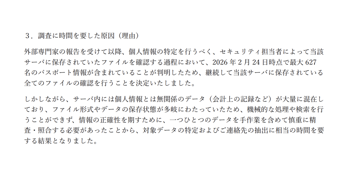 株式会社エイチ・アイ・エスが公表した「調査に時間を要した原因（理由）」（株式会社エイチ・アイ・エス「子会社ファイルサーバへの不正アクセスによる個人情報流出の可能性に関するお詫びとお知らせ」（2026年10月7日、10月16日最終閲覧））